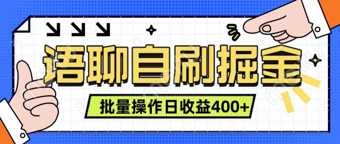 语聊自刷掘金项目 单人操作日入400+ 实时见收益项目 亲测稳定有效-鼎誉项目网