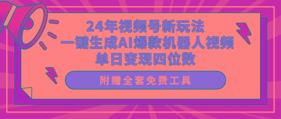 (10024期)24年视频号新玩法 一键生成AI爆款机器人视频，单日轻松变现四位数-鼎誉项目网