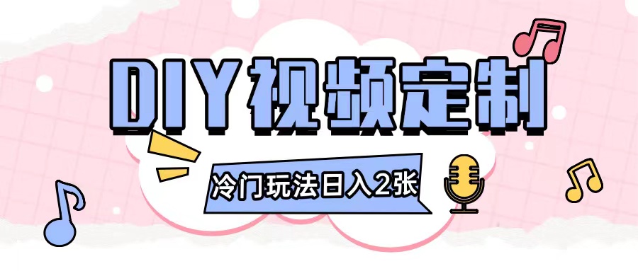 2024日入几张的diy视频定制小白0基础即可操作-鼎誉项目网