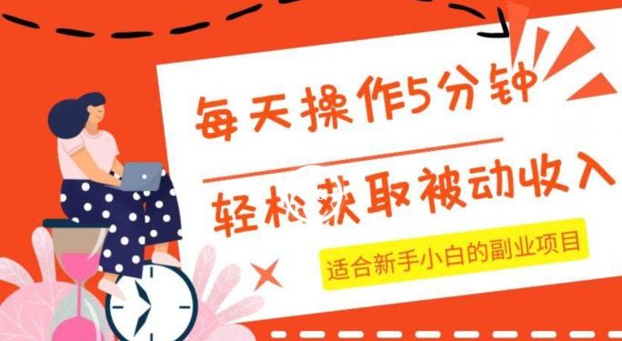 每天操作几分钟，轻松获取被动收入，适合新手小白的副业项目-鼎誉项目网