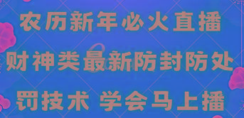 农历新年必火直播 财神类最新防封防处罚技术 学会马上播-鼎誉项目网