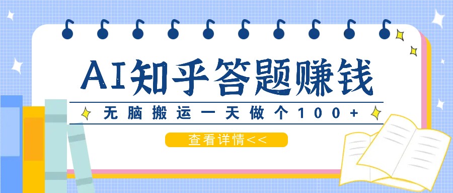 利用AI操作知乎答题赚外快：碎片时间也能变现金，无脑搬运一天做个100+没问题-鼎誉项目网