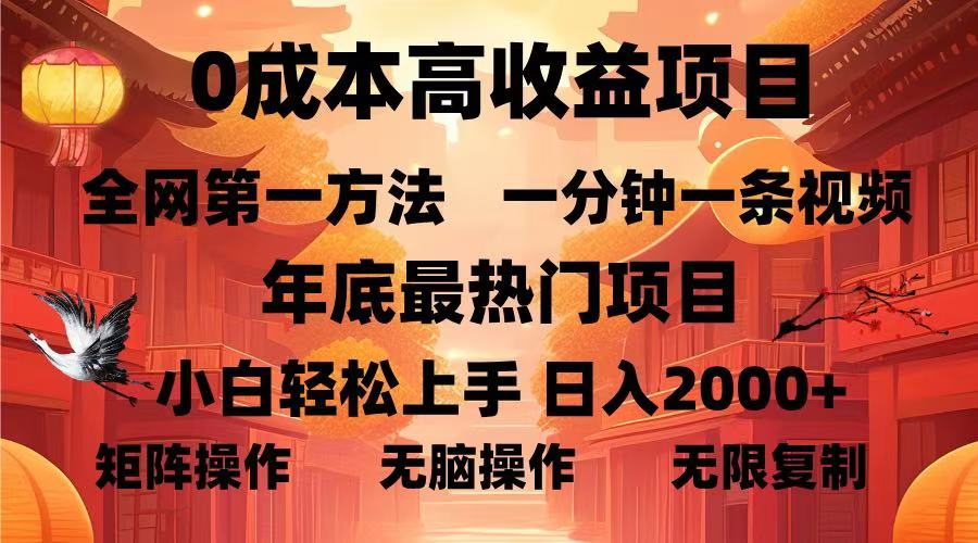 0成本高收益蓝海项目，一分钟一条视频，年底最热项目，小白轻松日入…-鼎誉项目网