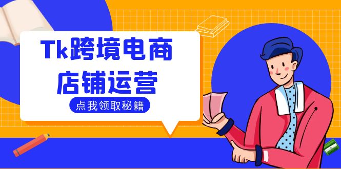 Tk跨境电商店铺运营：选品策略与流量变现技巧，助力跨境商家成功出海-鼎誉项目网