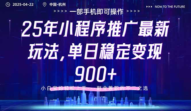 25年小程序推广最新玩法，单日稳定变现900+，小白轻松上手-鼎誉项目网