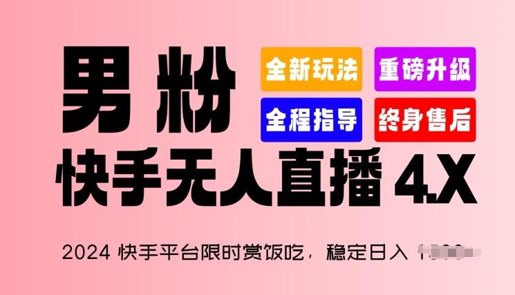 2024快手平台限时赏饭吃，稳定日入 1.5K+，男粉“快手无人直播 4.X”【揭秘】-鼎誉项目网