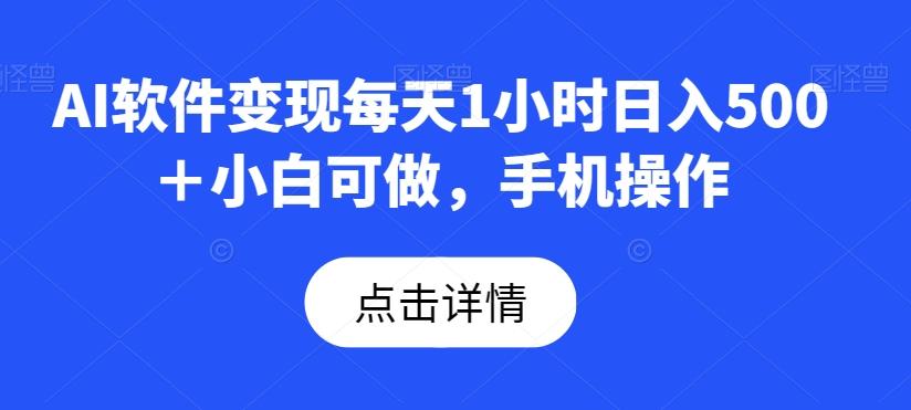AI软件变现每天1小时日入500＋小白可做，手机操作-鼎誉项目网