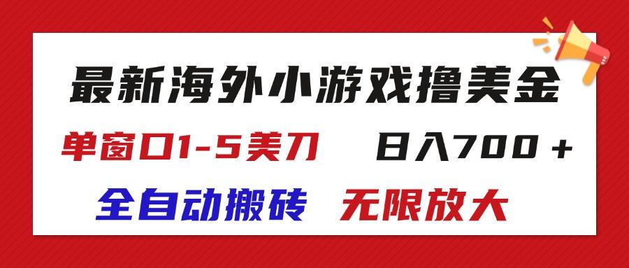 最新海外小游戏全自动搬砖撸U，单窗口1-5美金,  日入700＋无限放大-鼎誉项目网