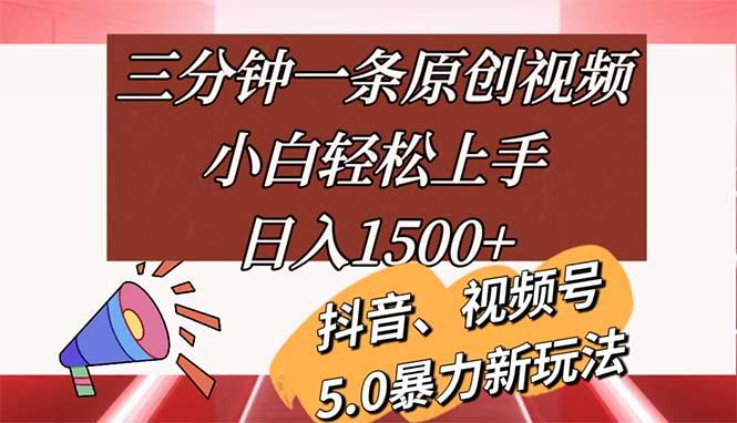 三分钟一条原创视频，小白轻松上手，日入1500+-鼎誉项目网