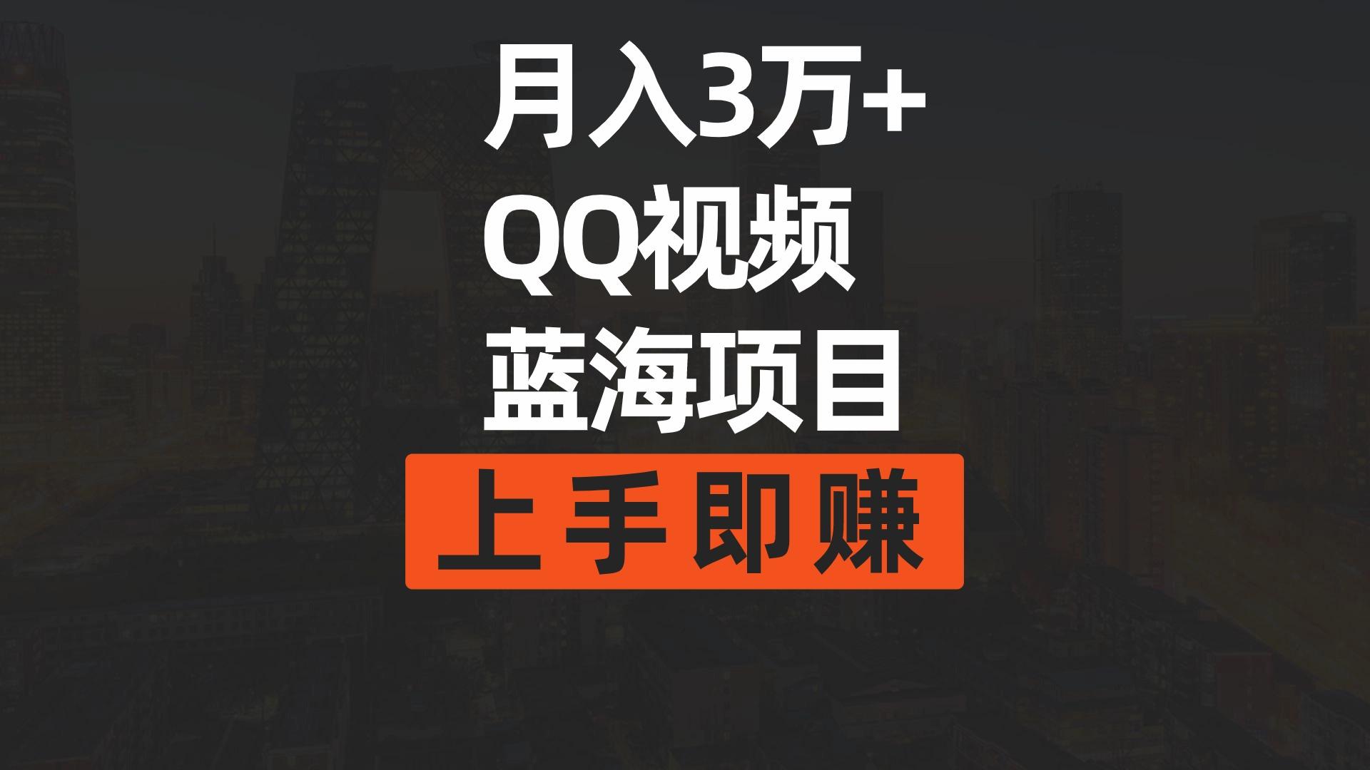 (9503期)月入3万+ 简单搬运去重QQ视频蓝海赛道  上手即赚-鼎誉项目网
