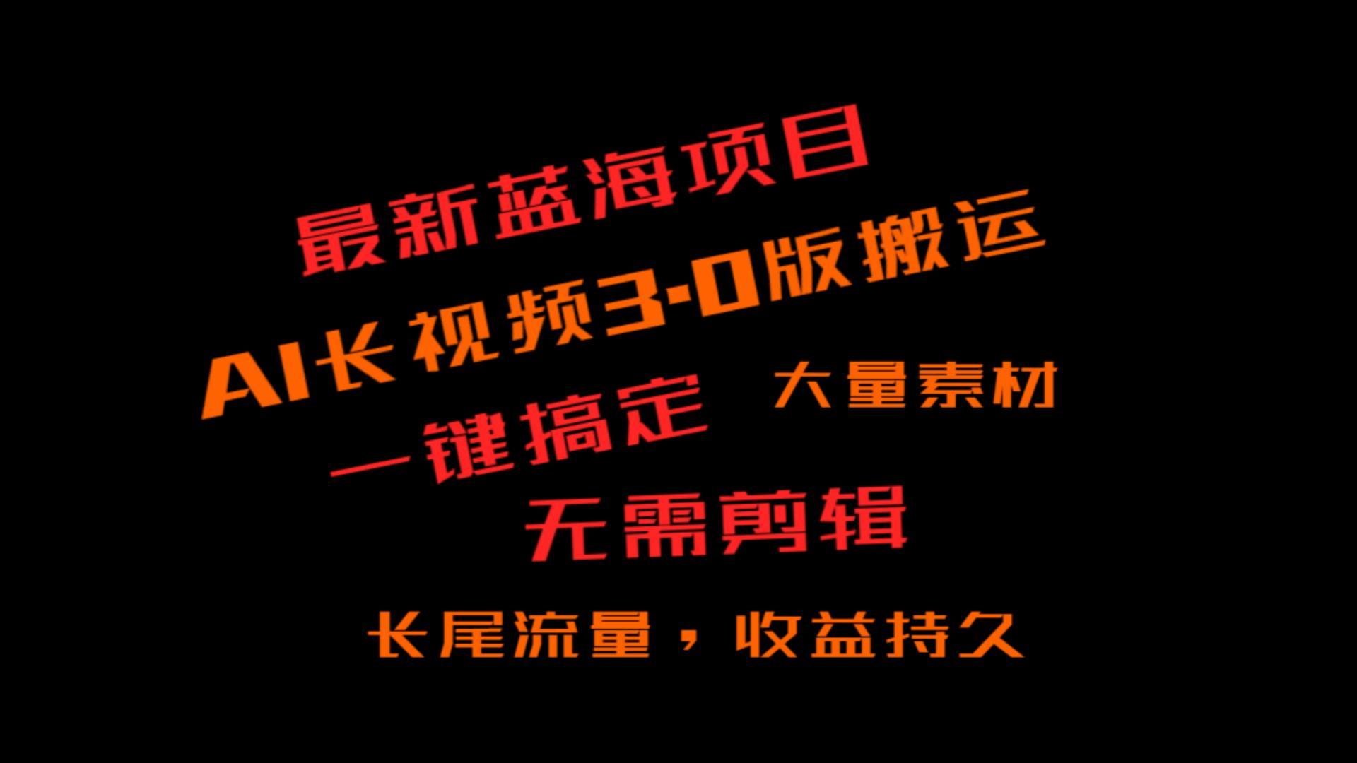 外面收费3980的冷门蓝海项目,ai3.0,长尾流量长久收益-鼎誉项目网