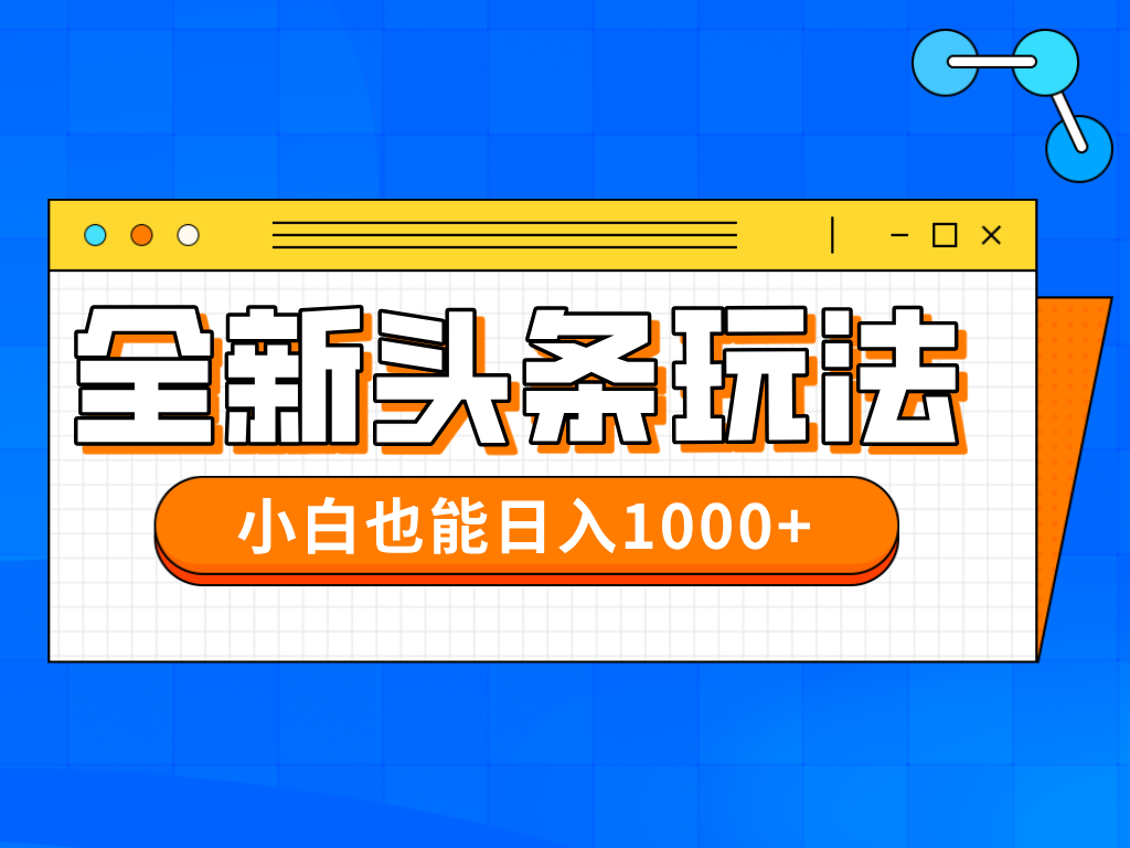 今年最新今日头条一比一批量搬砖,小白也可以日赚千元-鼎誉项目网