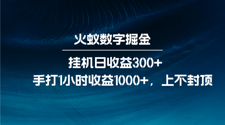 火蚁数字掘金，全自动挂机日收益300+，每日手打1小时收益1000+-鼎誉项目网