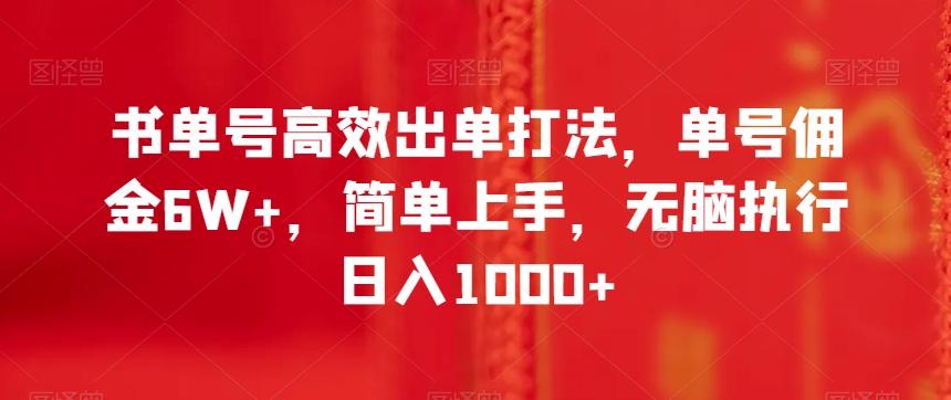 书单号高效出单打法，单号佣金6W+，简单上手，无脑执行日入1000+【揭秘】-鼎誉项目网