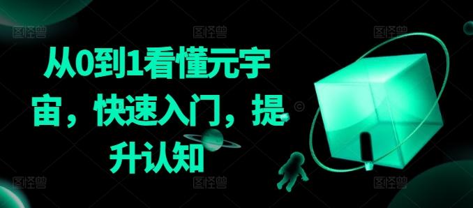 从0到1看懂元宇宙，快速入门，提升认知-鼎誉项目网
