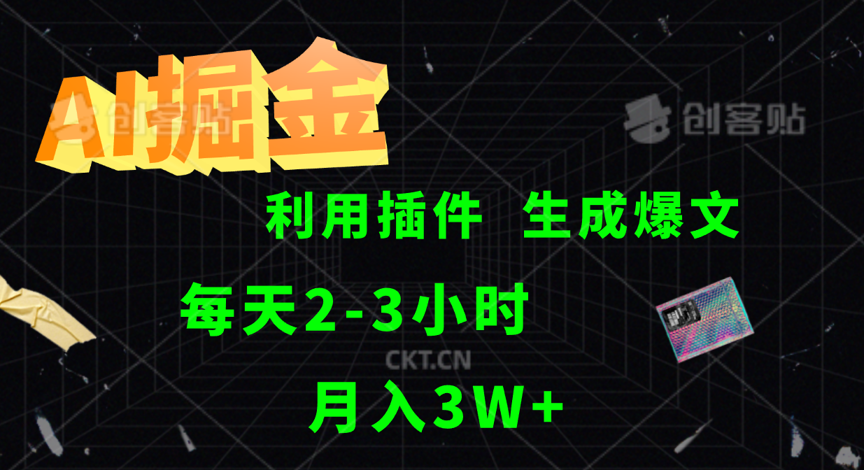 AI掘金利用插件每天干2-3小时，全自动采集生成爆文多平台发布，可多个账号月入3W+-鼎誉项目网