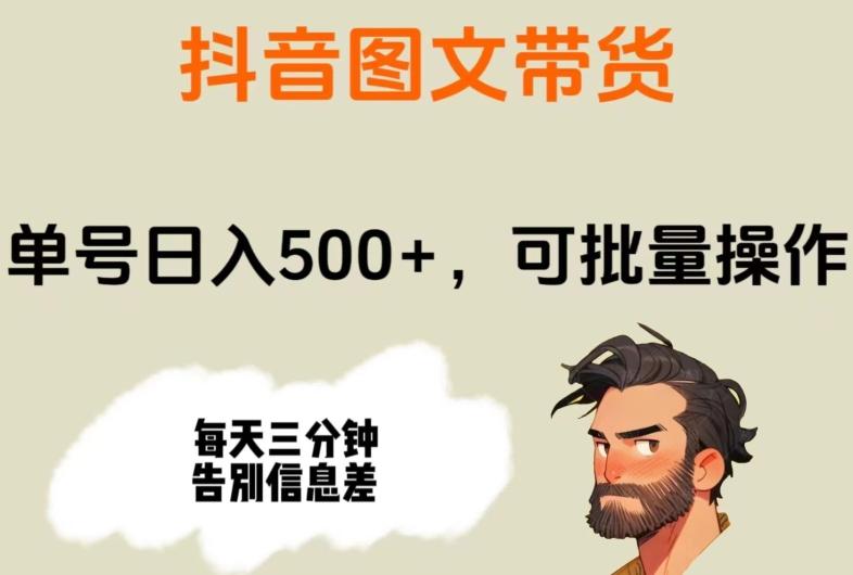 抖音图文带货，单号日入500+，可批量操作，每天三分钟告别信息差-鼎誉项目网