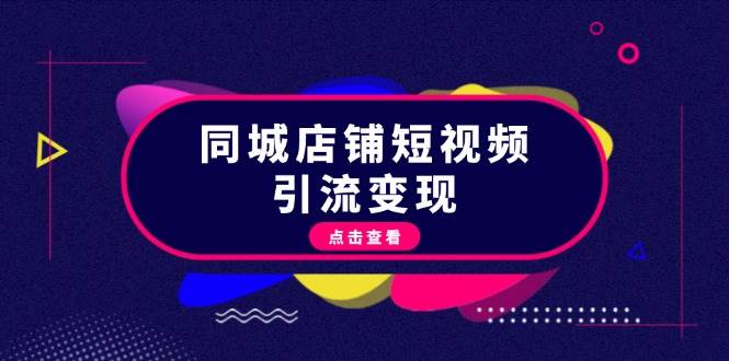 同城店铺短视频引流变现：掌握抖音平台规则，打造爆款内容，实现流量变现-鼎誉项目网
