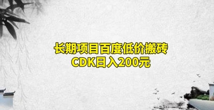 长期项目百度低价搬砖CDK，日入200-鼎誉项目网