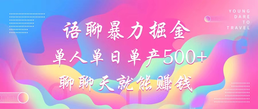 语聊暴力掘金，聊聊天就能赚钱，小白也能无脑做，单人单日单产500+-鼎誉项目网