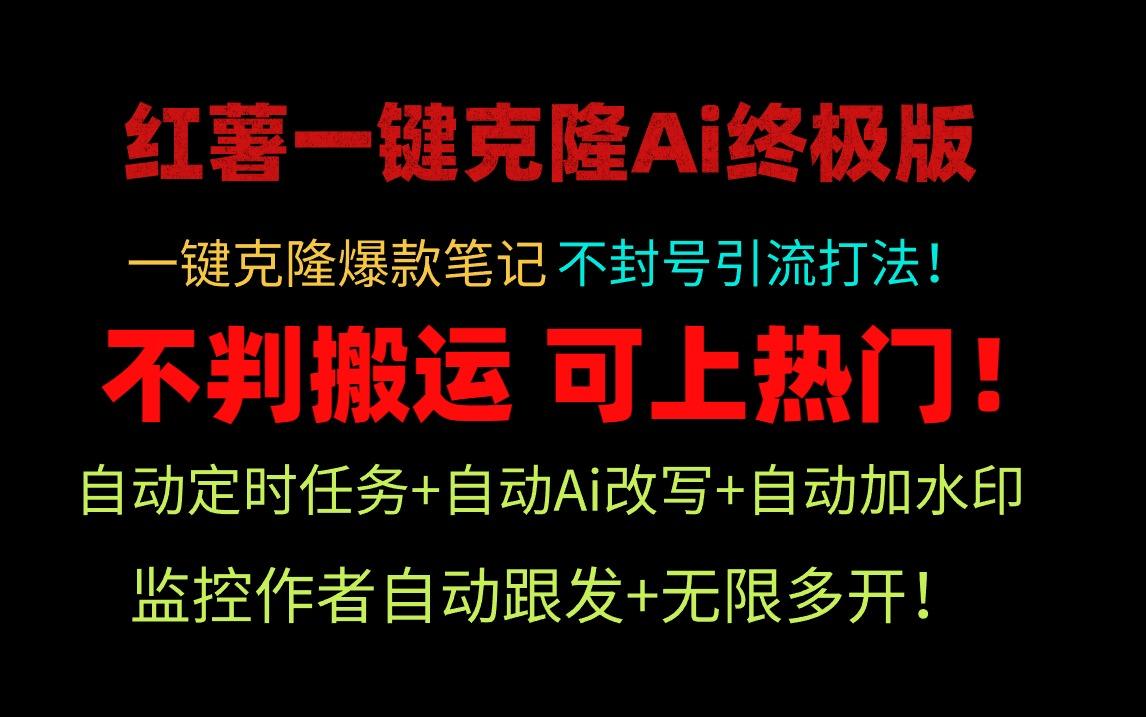 (9700期)小红薯一键克隆Ai终极版！独家自热流爆款引流，可矩阵不封号玩法！-鼎誉项目网