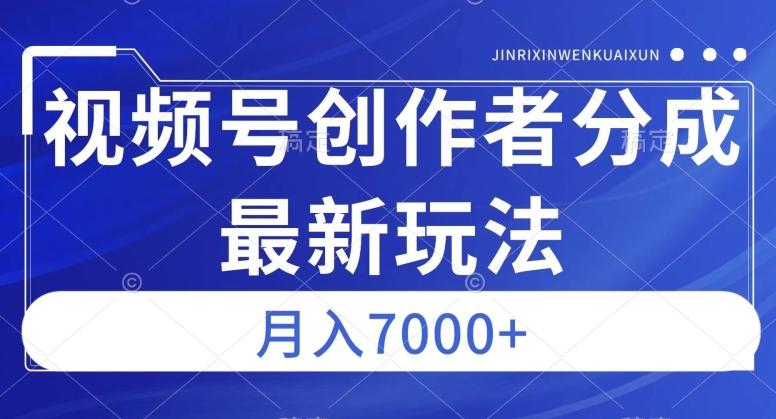 视频号广告分成新方向，作品制作简单，篇篇爆火，半月收益3000+【揭秘】-鼎誉项目网