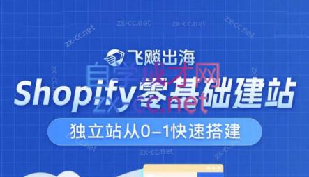 飞飚出海·Shopify零基础建站，独立站从0-1快速搭建-鼎誉项目网