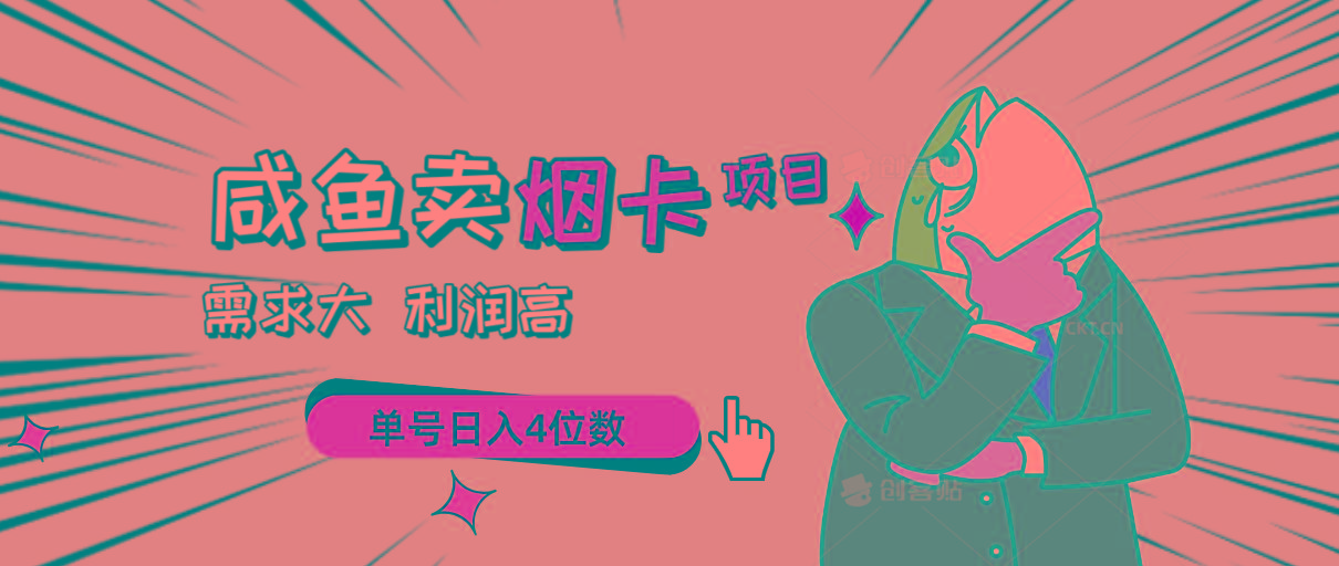 闲鱼卖烟卡项目，需求大，利润高，单号日入4位数，可批量！-鼎誉项目网
