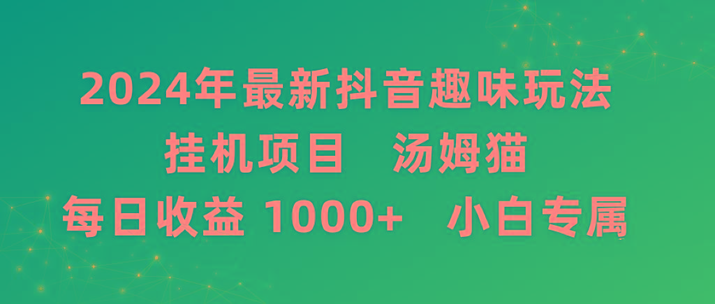 2024年最新抖音趣味玩法挂机项目 汤姆猫每日收益1000多小白专属-鼎誉项目网