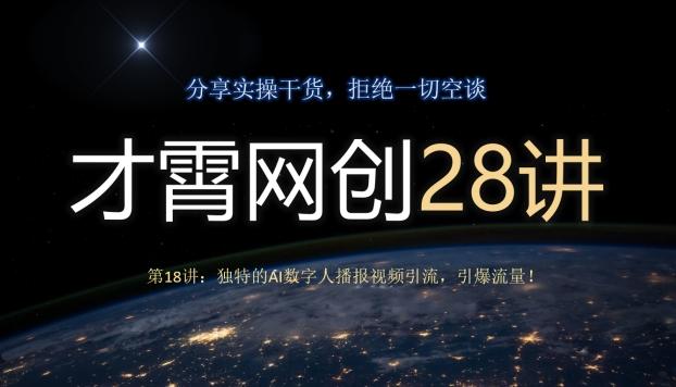 才霄网创28讲第18讲：独特的AI数字人播报视频引流，引爆流量！-鼎誉项目网