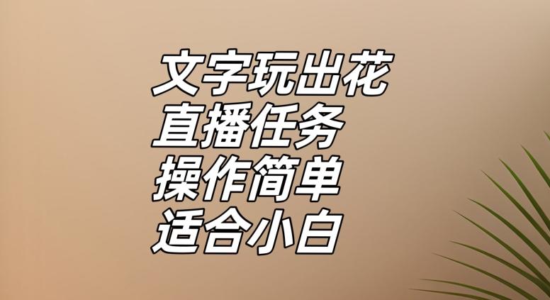 文字玩出花直播任务，把普通的文字玩出趣味，操作简单适合小白【揭秘】-鼎誉项目网