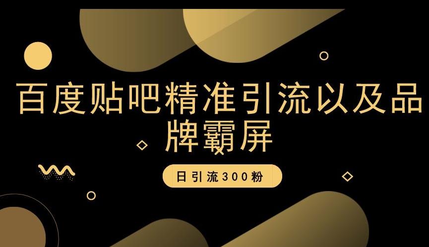 百度贴吧精准引流以及品牌霸屏，日引流300粉【揭秘】-鼎誉项目网