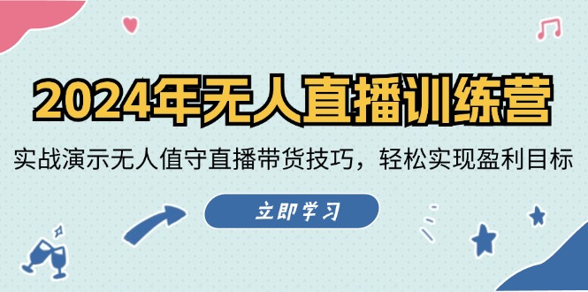 2024年无人直播训练营：实战演示无人值守直播带货技巧，轻松实现盈利目标-鼎誉项目网