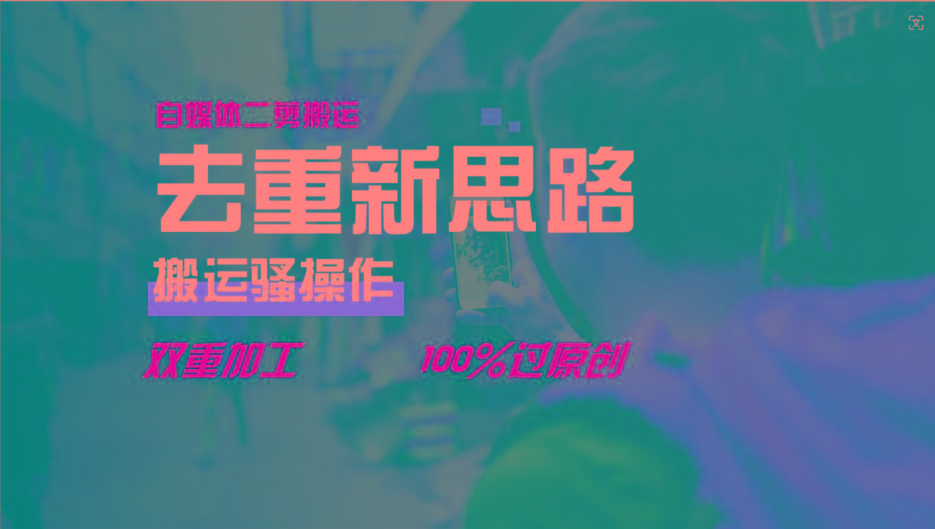 去重新思路，详细教你自媒体视频二剪搬运技术，自己加工双重去重100%过原创-鼎誉项目网