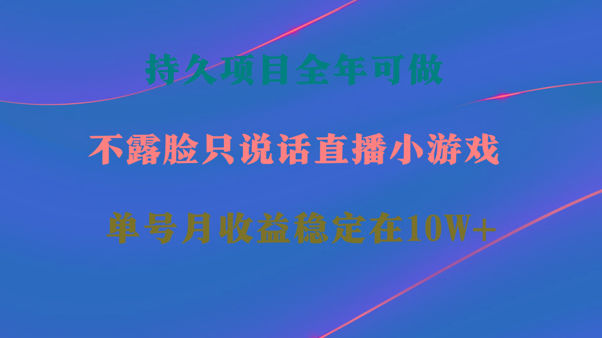 持久项目，全年可做，不露脸直播小游戏，单号单日收益2500+以上，无门槛…-鼎誉项目网