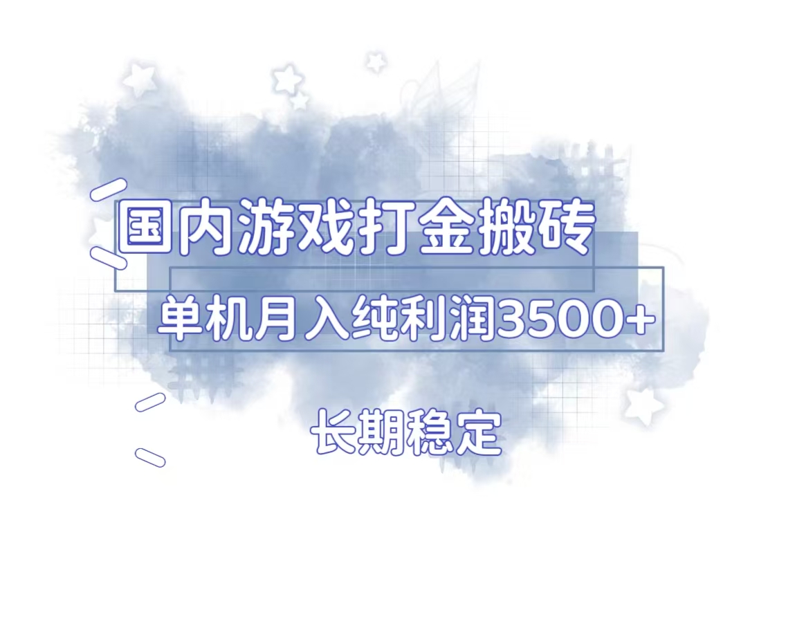 国内游戏打金搬砖，长期稳定，单机纯利润3500+多开多得-鼎誉项目网
