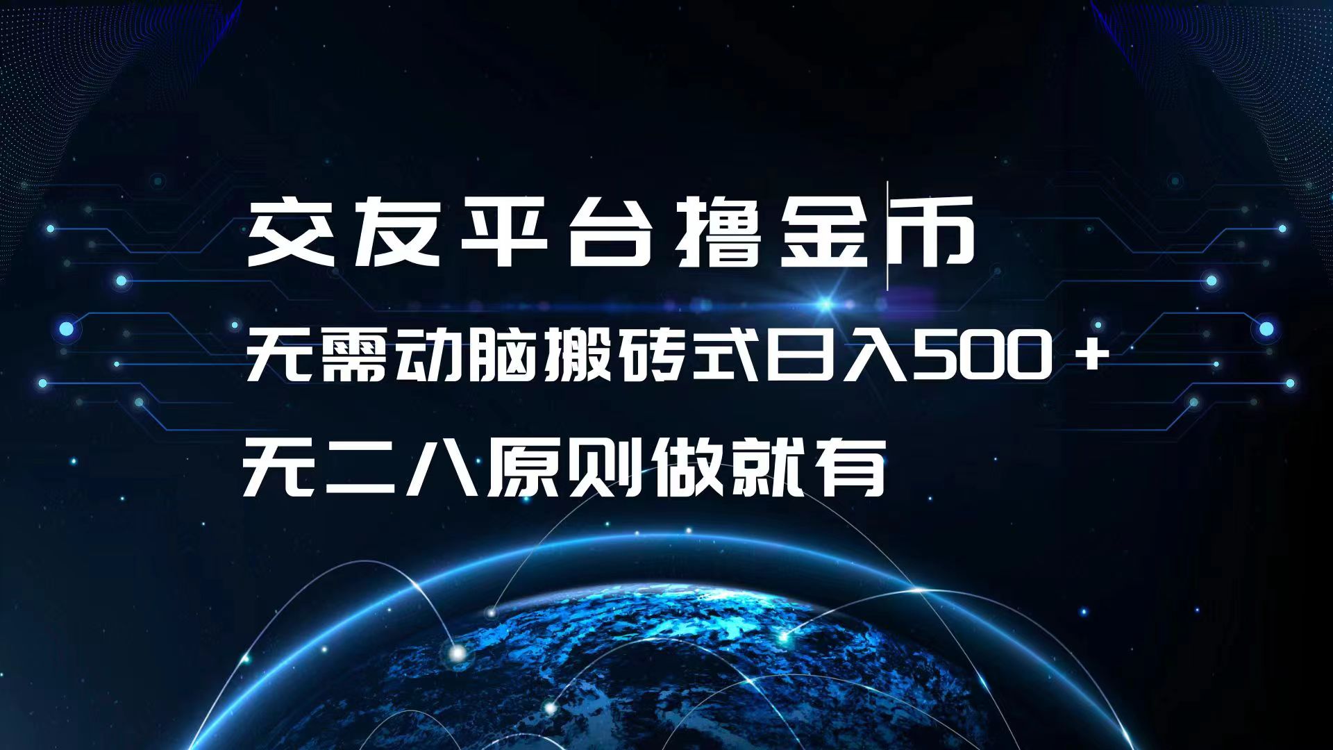 交友平台撸金币，无需动脑搬砖式日入500+，无二八原则做就有，可批量矩…-鼎誉项目网