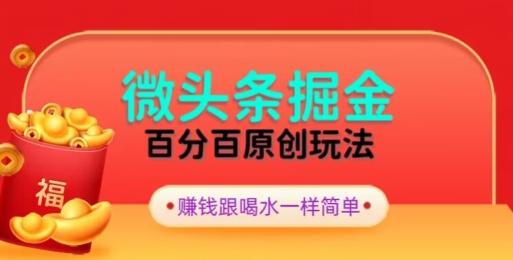 全网独家，微头条百分百原创玩法，5分钟一篇文章，隔天见收益，无脑日入300-鼎誉项目网