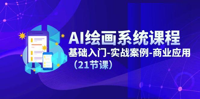 AI绘画系统课程，基础入门-实战案例-商业应用(21节课-鼎誉项目网
