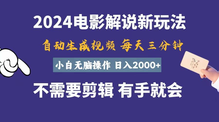 软件自动生成电影解说，一天几分钟，日入2000+，小白无脑操作-鼎誉项目网