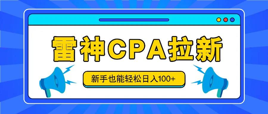 雷神拉新活动项目,操作简单,新手也能轻松日入100+【视频教程+后台开通】-鼎誉项目网