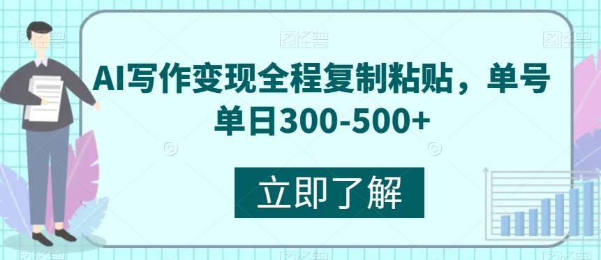 AI写作变现全程复制粘贴，单号单日300-500+-鼎誉项目网