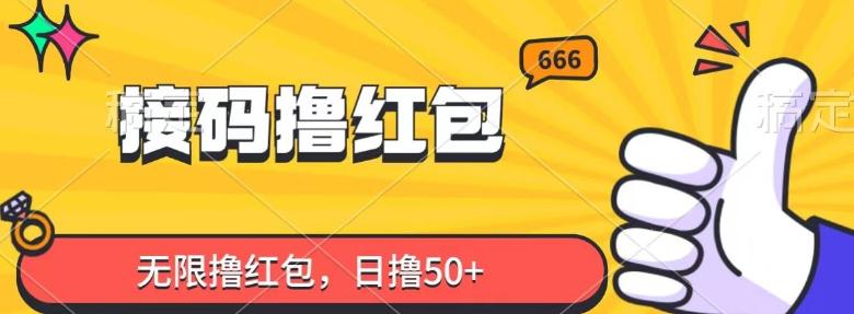 接码撸红包，无限撸红包，日撸50+-鼎誉项目网