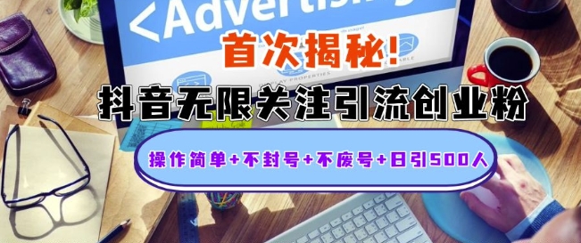首次揭秘：抖音无限关注引流创业粉，操作简单+不封号+不废号+日引500人【揭秘】-鼎誉项目网