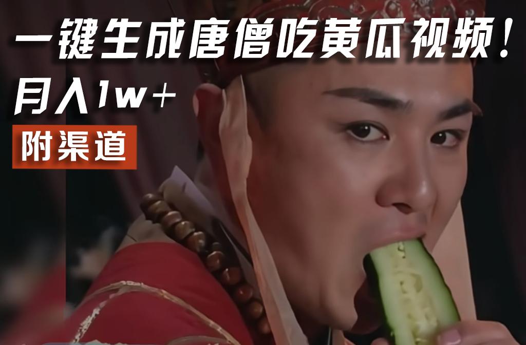 【情理之中，意料之外】火爆全网的唐僧吃黄瓜的视频！一键无脑生成，附渠道，月入1w+-鼎誉项目网