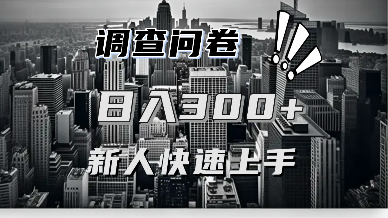 【快速上手】调查问卷项目分享，一个问卷薅多遍，日入二三百不是难事！-鼎誉项目网