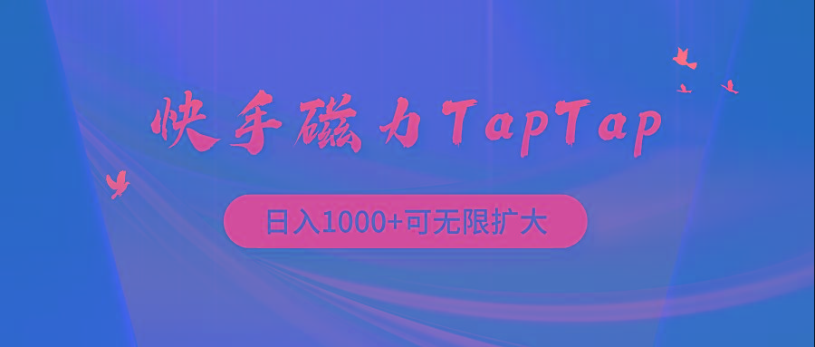 (9964期)快手磁力TapTap暴利玩法-鼎誉项目网
