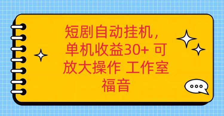 红果短剧自动挂机，单机日收益30+，可矩阵操作，附带(破解软件)+养机全流程-鼎誉项目网