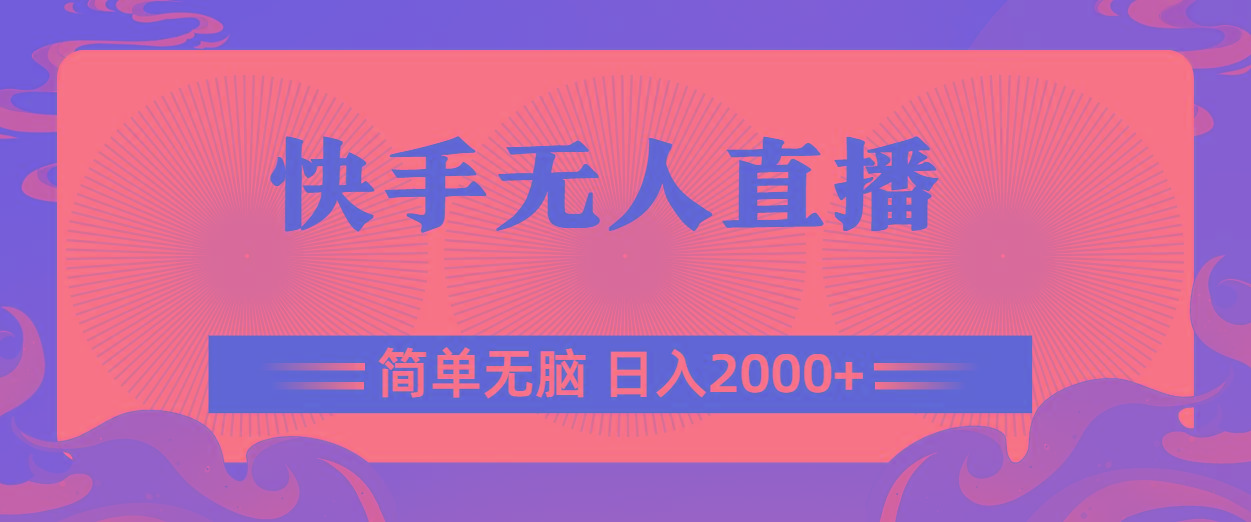 快手无人直播，简单无脑，日入2000+-鼎誉项目网
