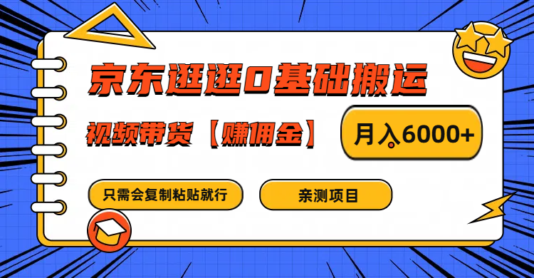 京东逛逛0基础搬运、视频带货赚佣金月入6000+ 只需要会复制粘贴就行-鼎誉项目网
